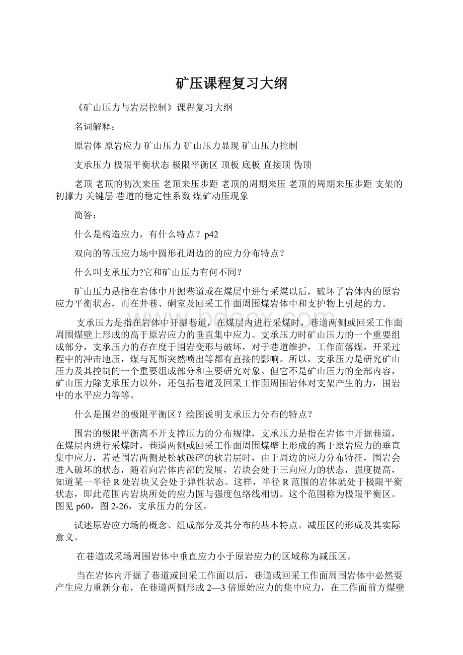 矿压课程复习大纲.docx_第1页