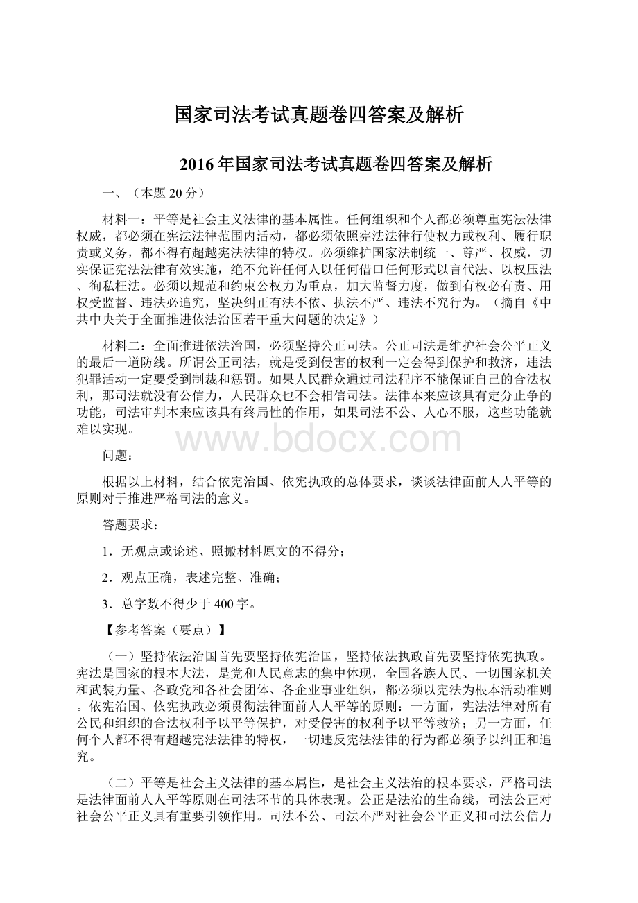 国家司法考试真题卷四答案及解析.docx_第1页