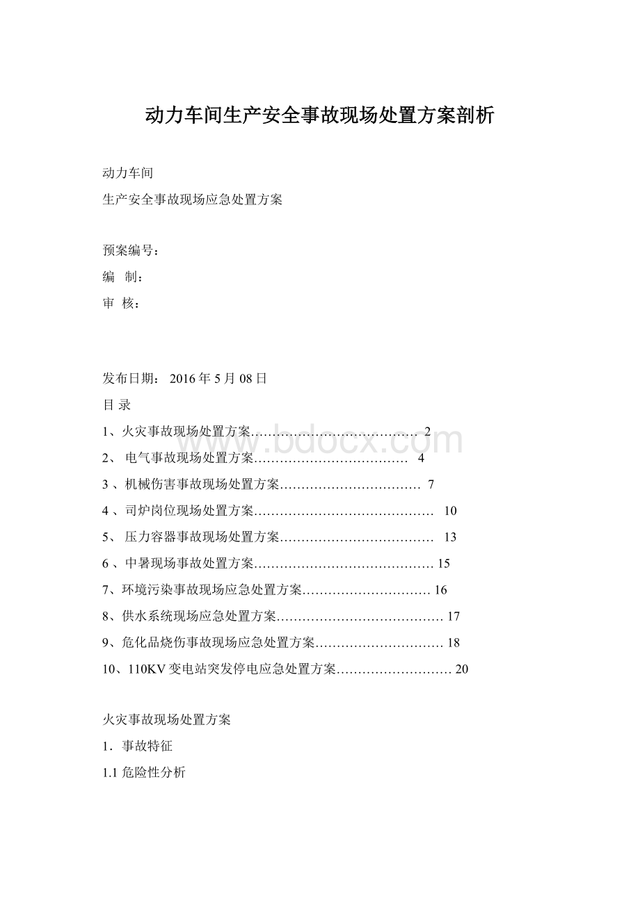 动力车间生产安全事故现场处置方案剖析文档格式.docx