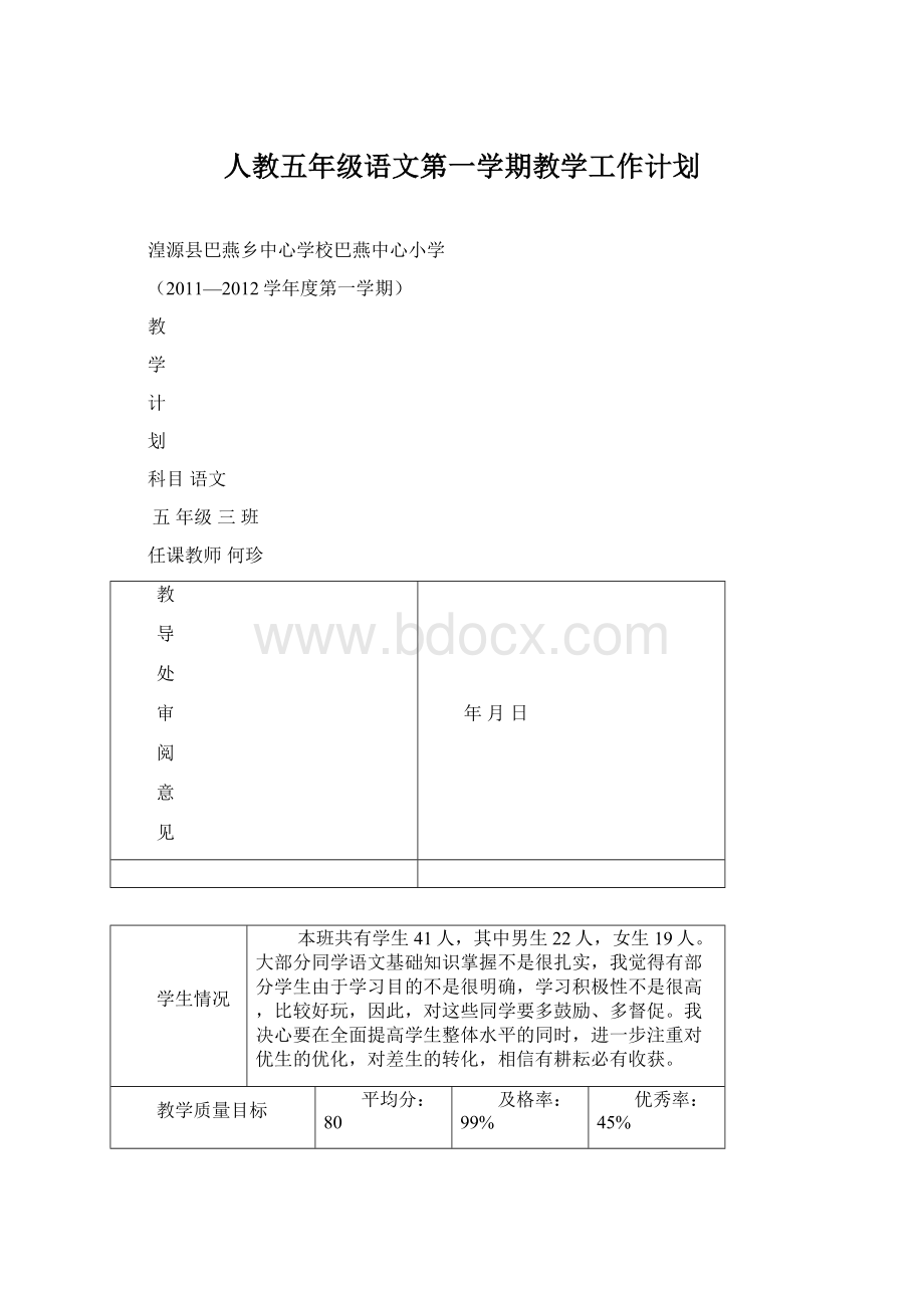 人教五年级语文第一学期教学工作计划.docx_第1页