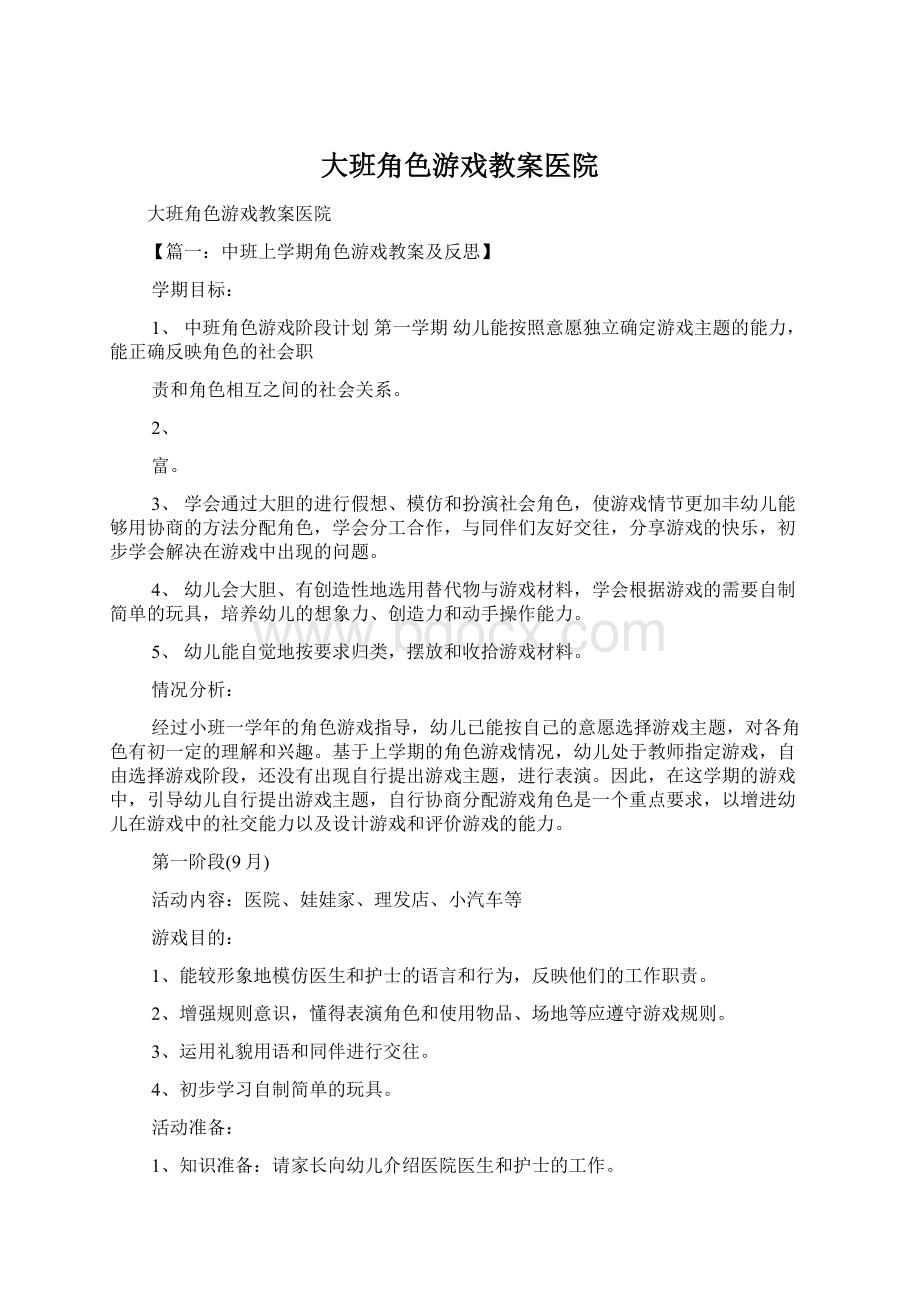 大班角色游戏教案医院.docx_第1页