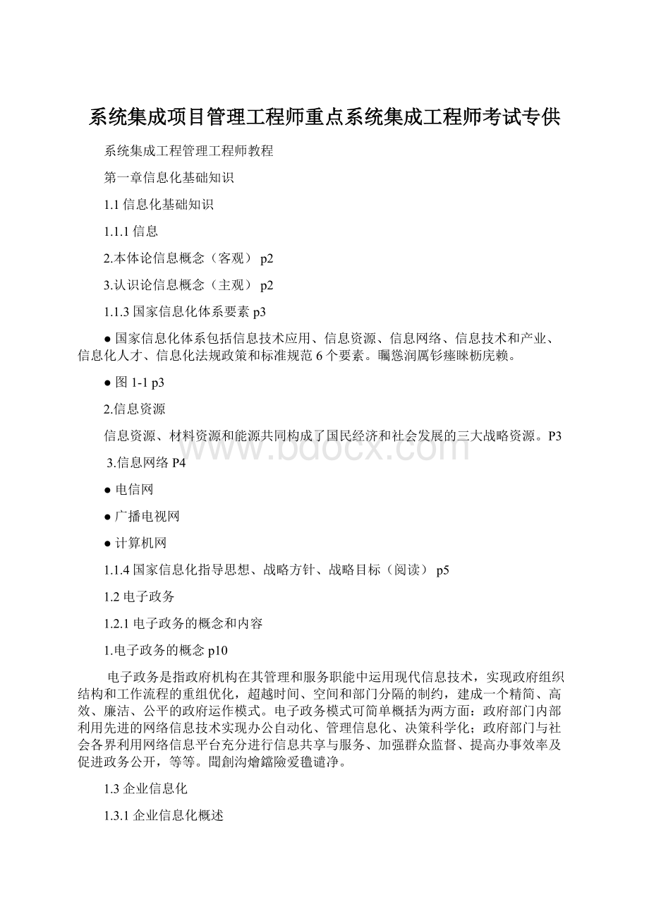 系统集成项目管理工程师重点系统集成工程师考试专供.docx