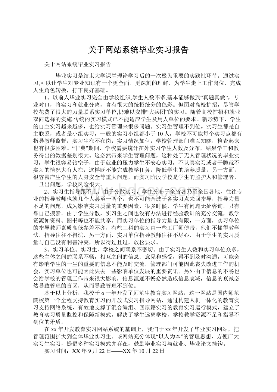 关于网站系统毕业实习报告.docx_第1页