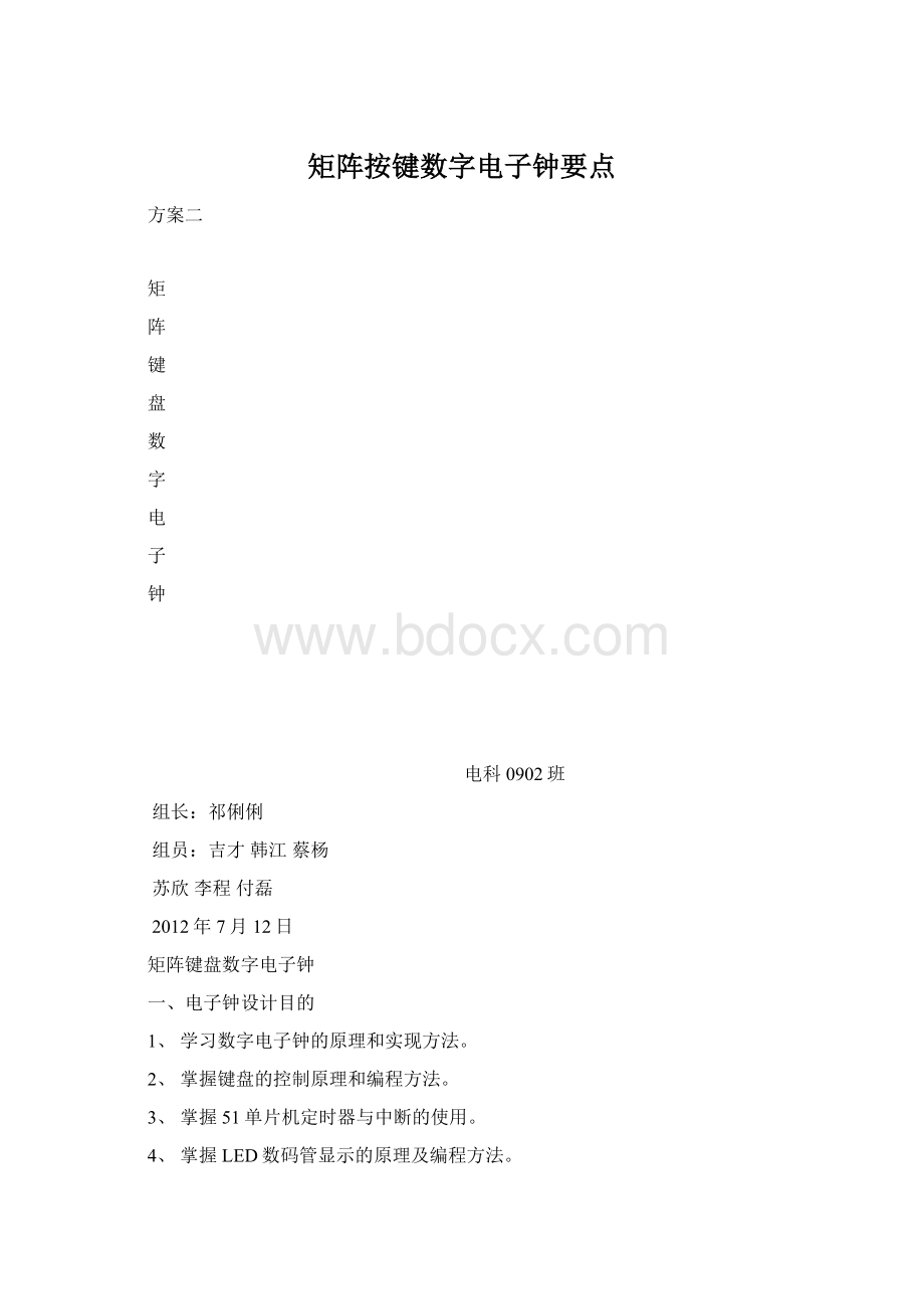 矩阵按键数字电子钟要点.docx_第1页