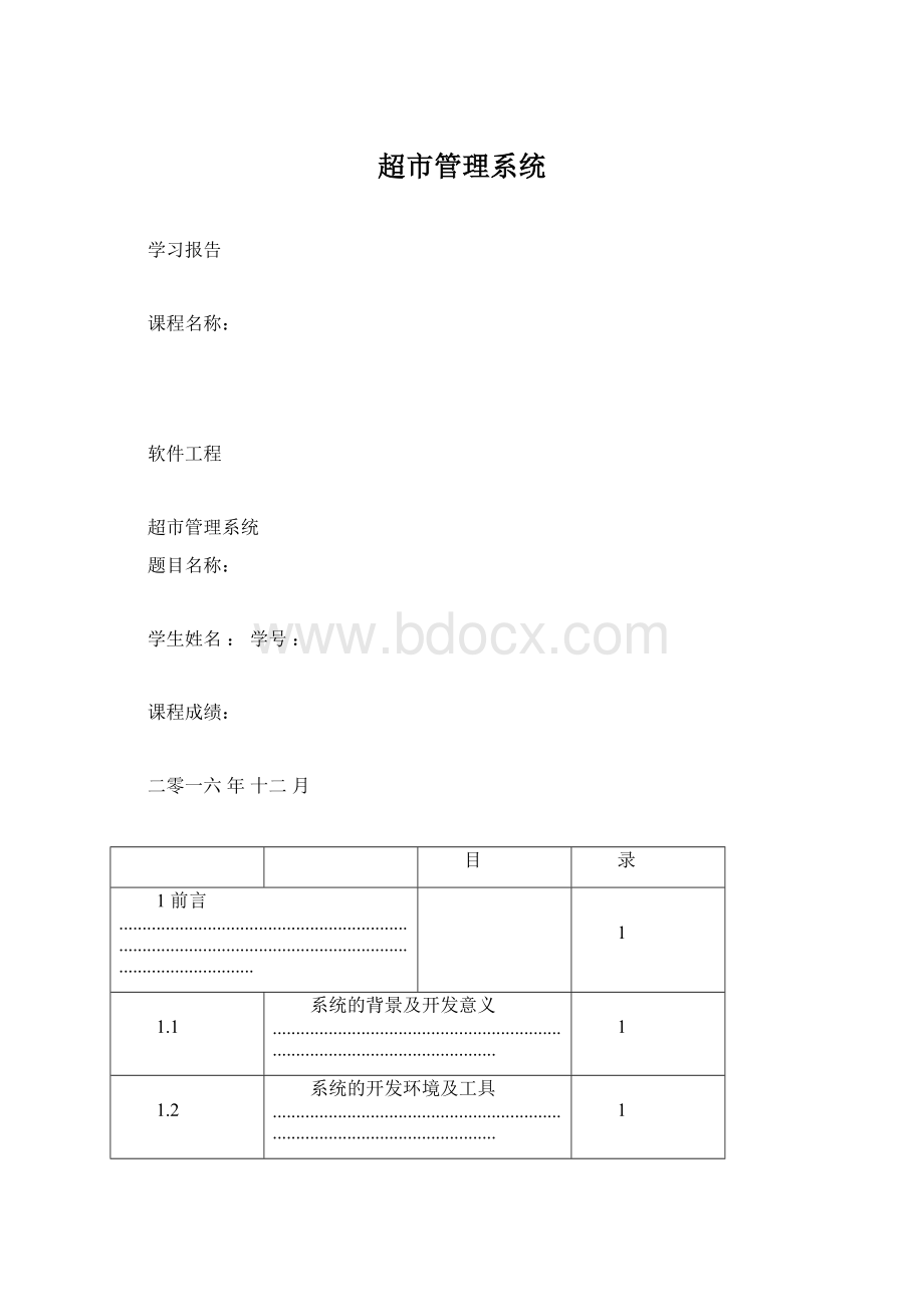 超市管理系统Word文档格式.docx