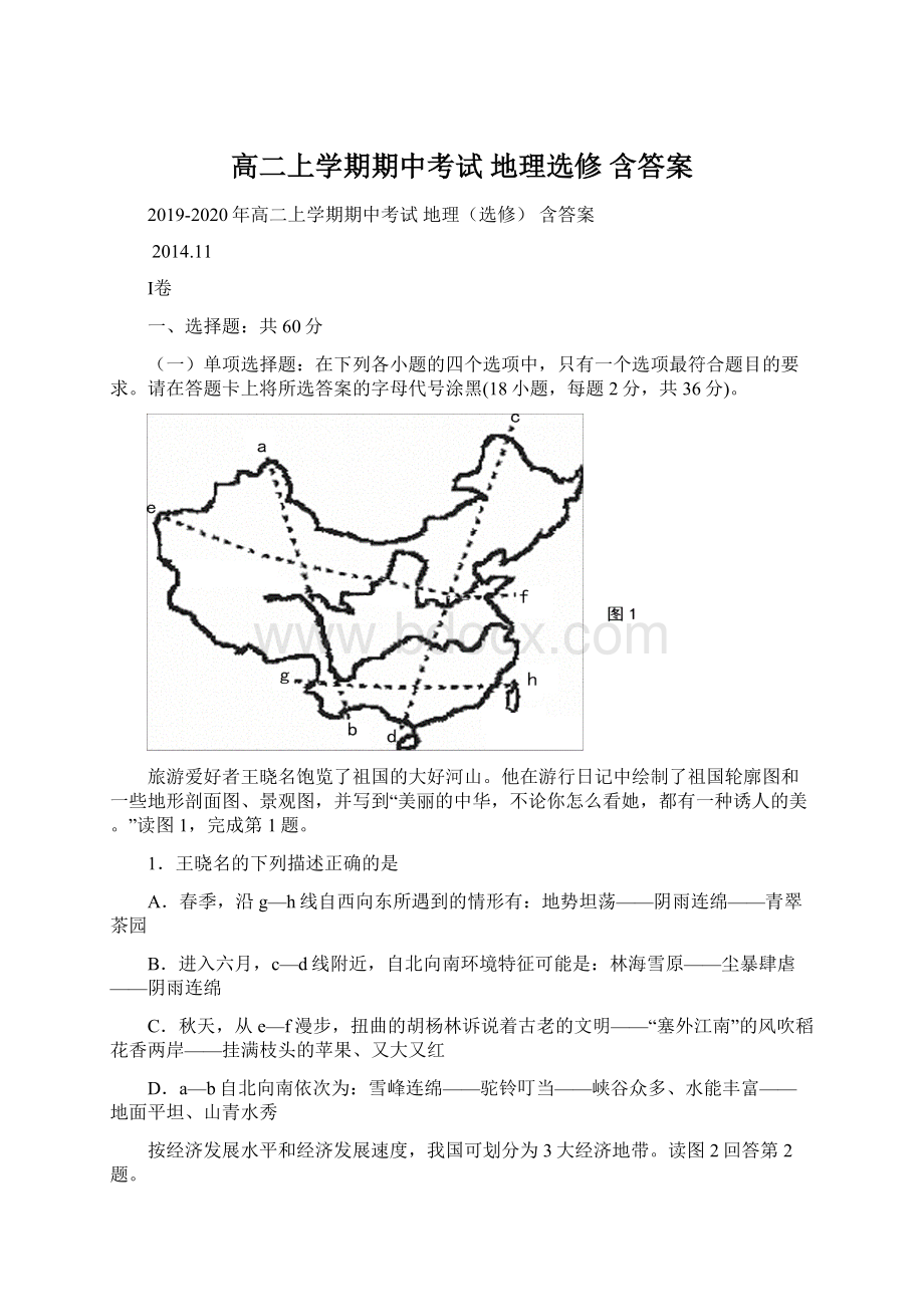 高二上学期期中考试 地理选修 含答案.docx