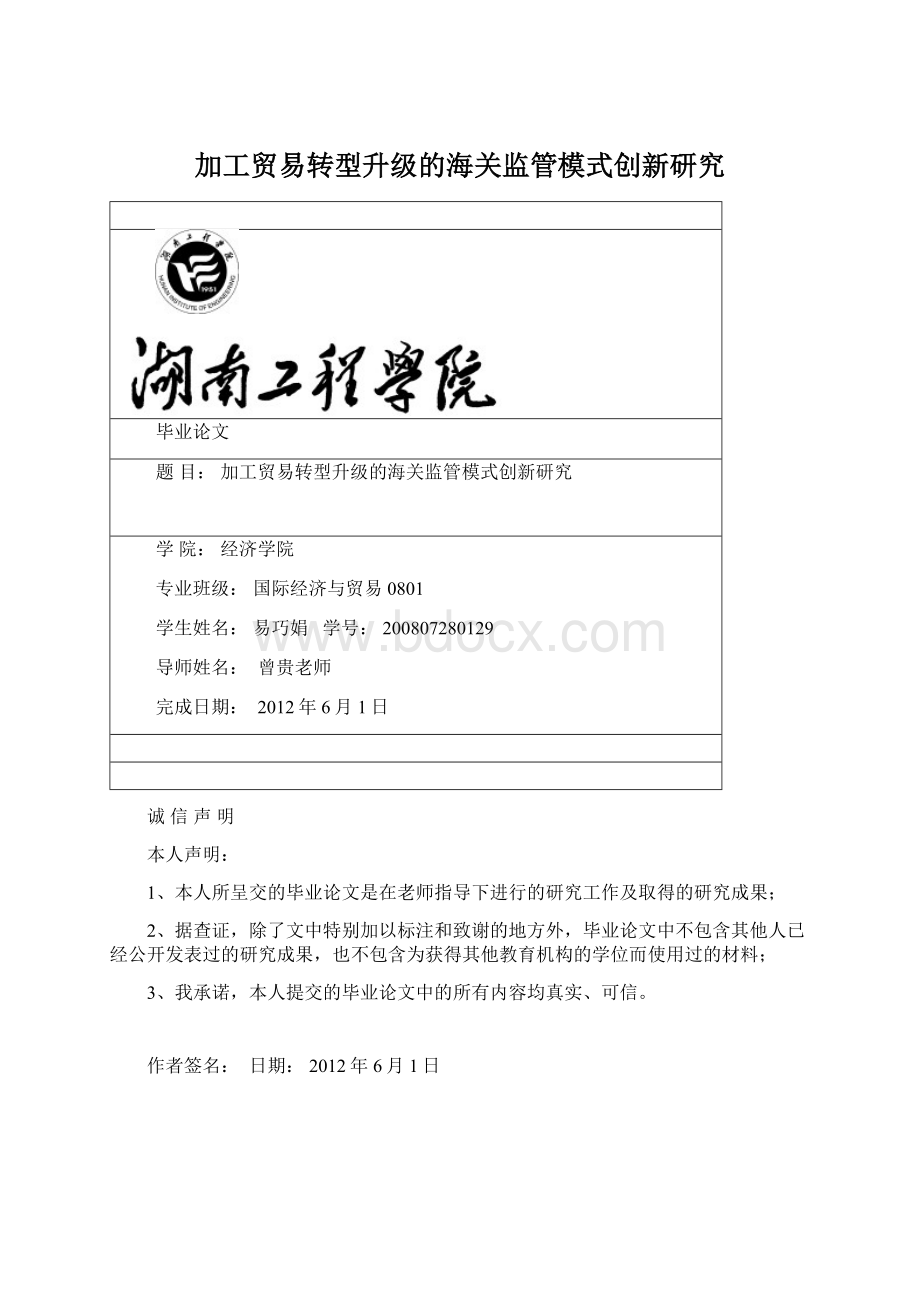 加工贸易转型升级的海关监管模式创新研究Word文档格式.docx