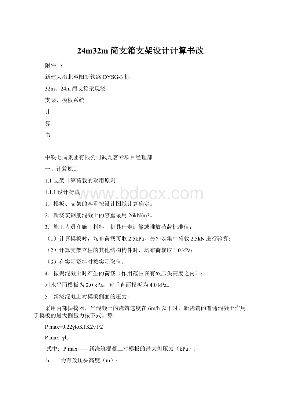 24m32m简支箱支架设计计算书改.docx_第1页