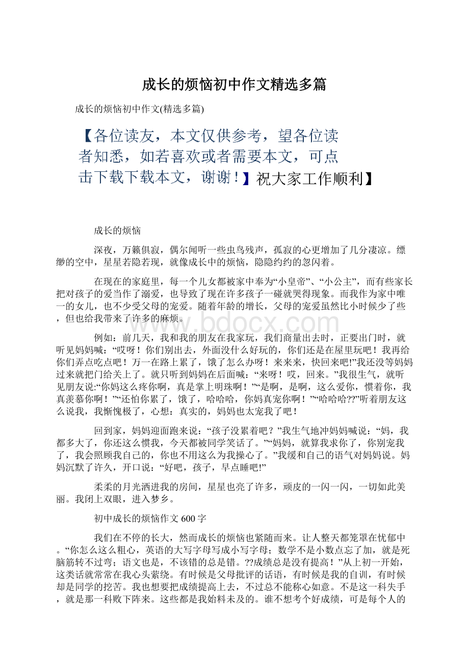 成长的烦恼初中作文精选多篇.docx_第1页