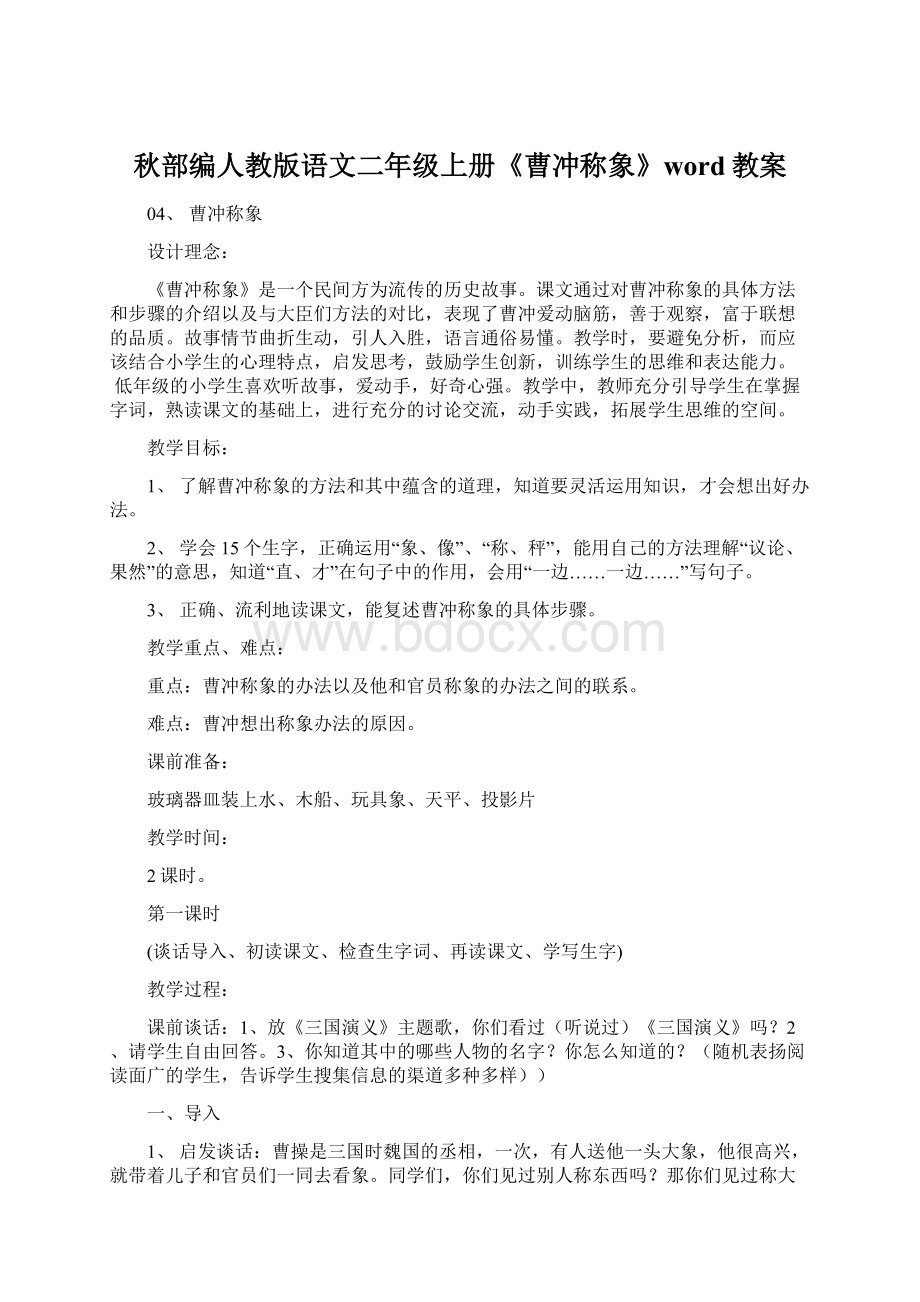 秋部编人教版语文二年级上册《曹冲称象》word教案Word格式文档下载.docx_第1页