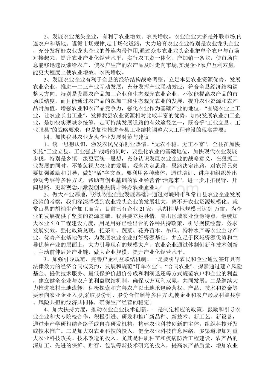 做大做强农业龙头企业调研报告文档格式.docx_第3页