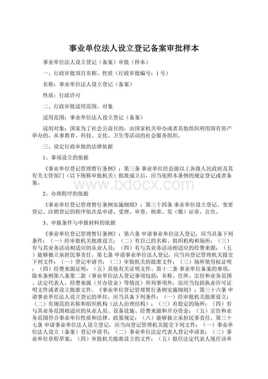 事业单位法人设立登记备案审批样本文档格式.docx_第1页