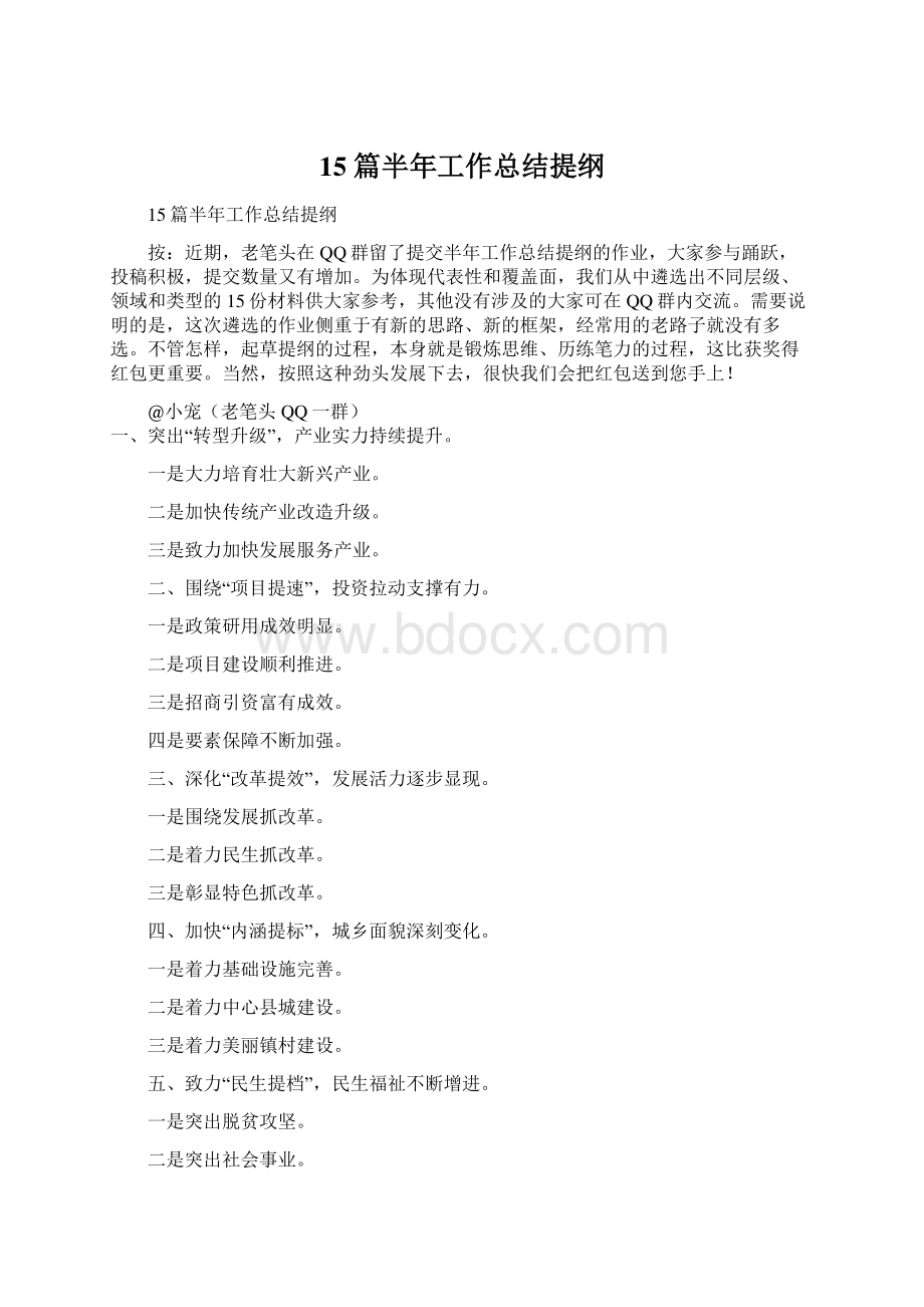 15篇半年工作总结提纲Word文档下载推荐.docx