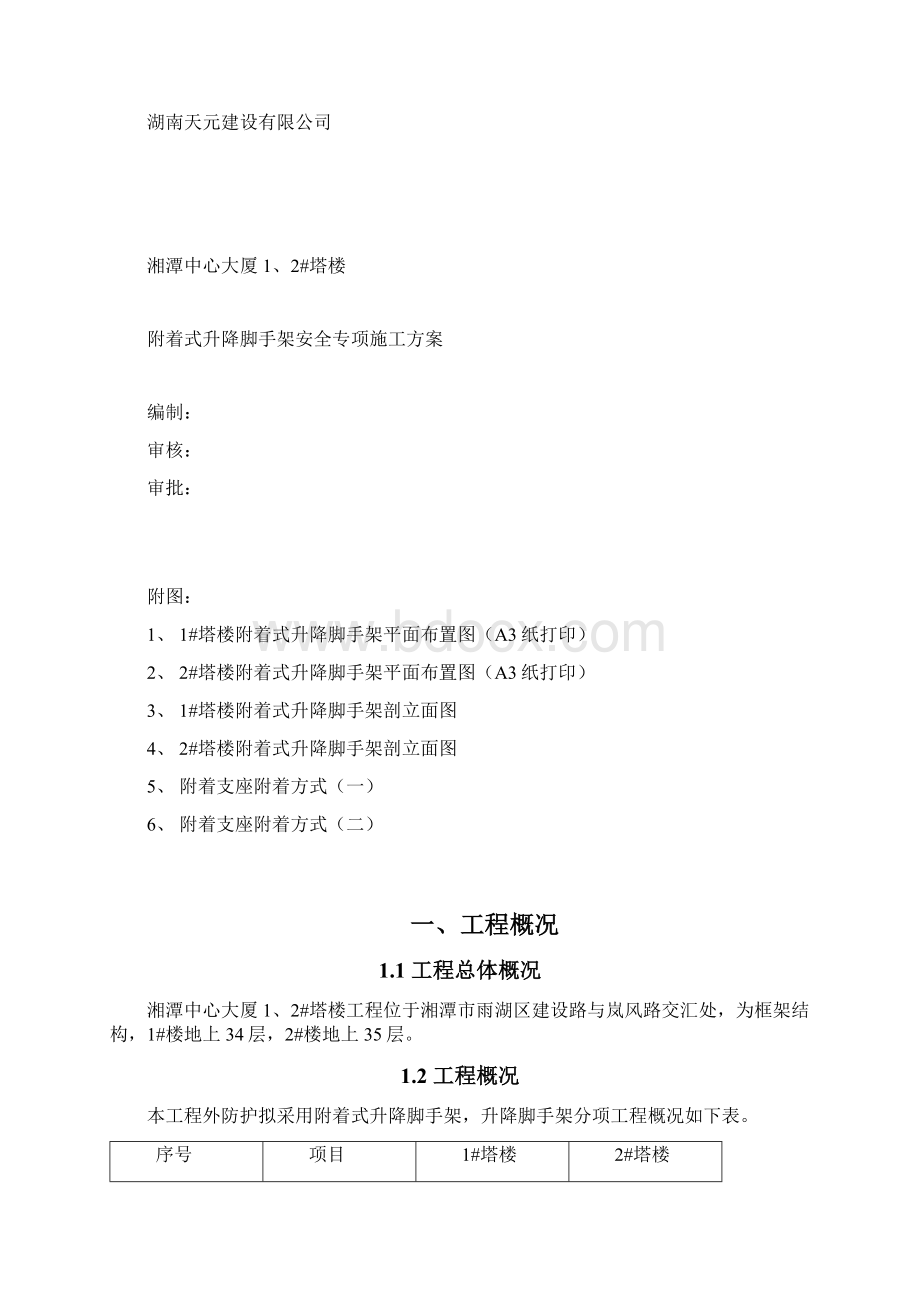 附着式升降脚手架安全专项施工方案Word文档格式.docx_第2页