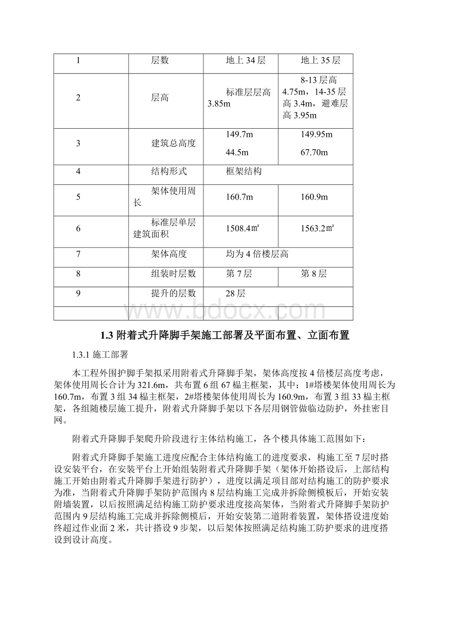 附着式升降脚手架安全专项施工方案Word文档格式.docx_第3页