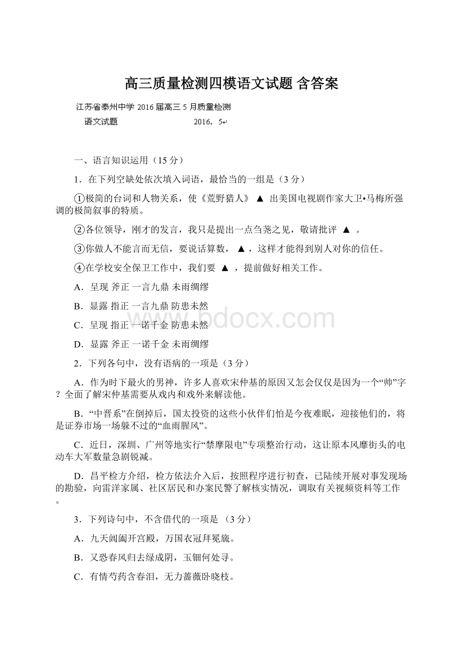 高三质量检测四模语文试题 含答案.docx_第1页