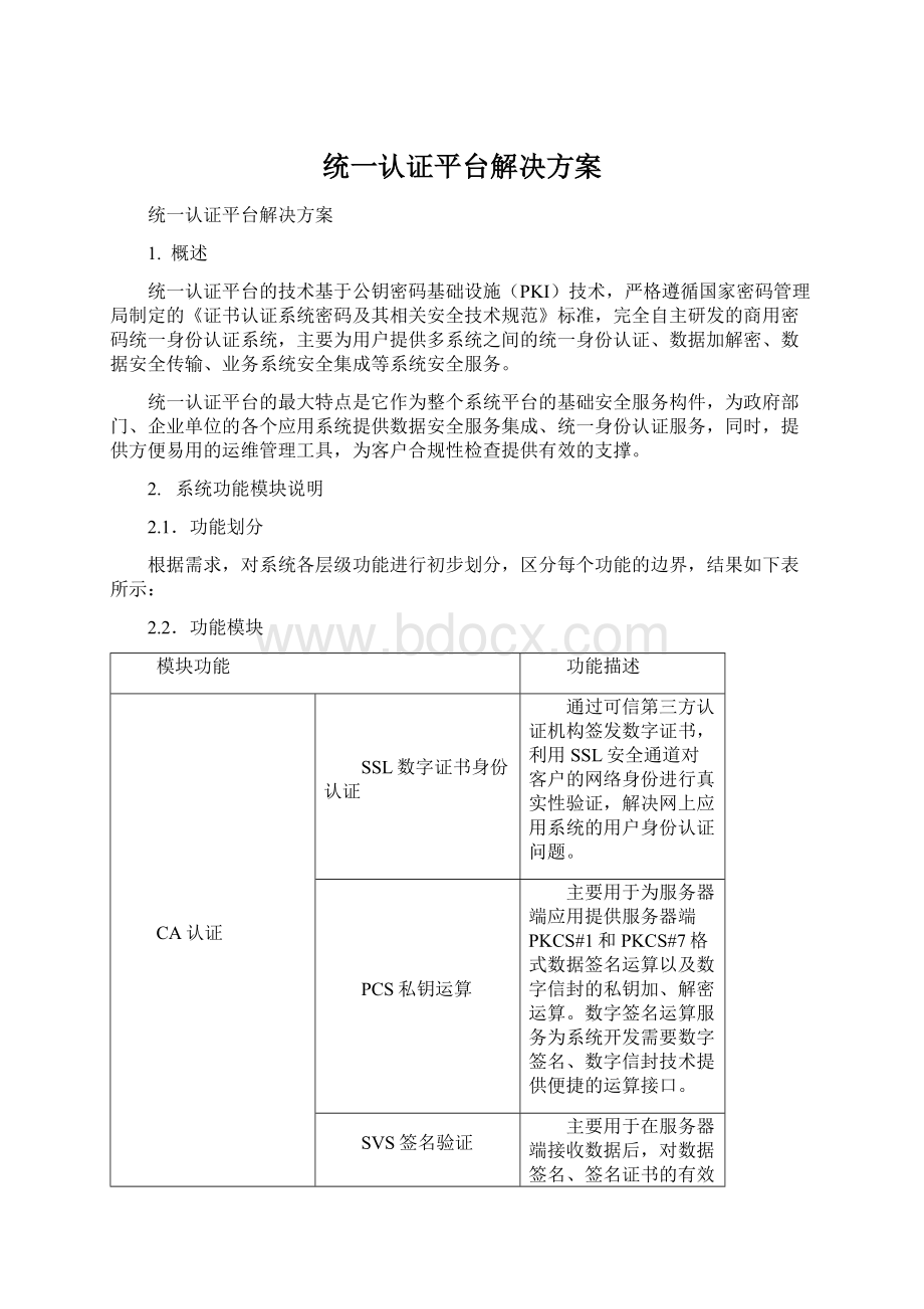 统一认证平台解决方案Word格式.docx_第1页