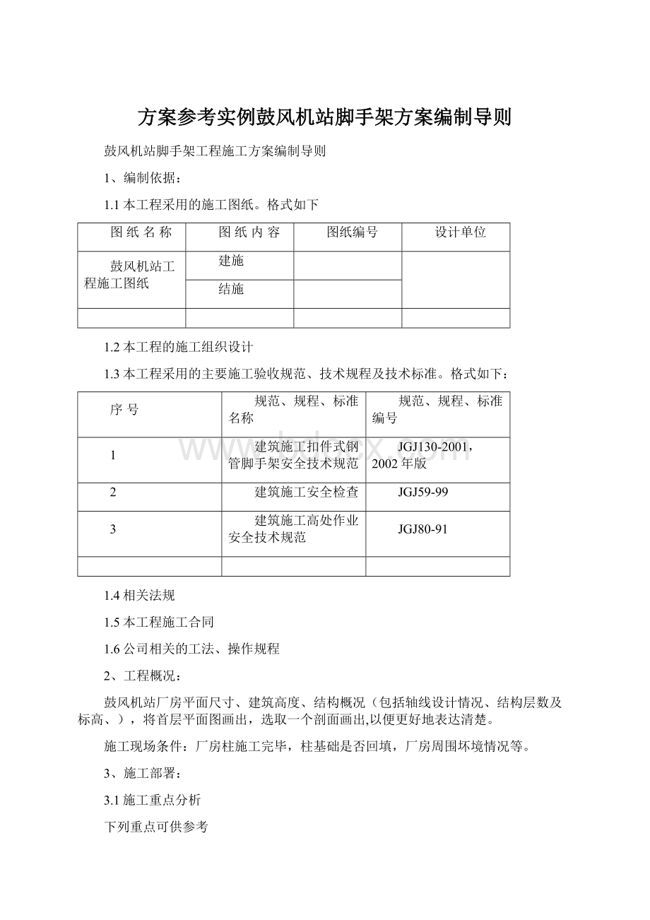 方案参考实例鼓风机站脚手架方案编制导则Word格式文档下载.docx