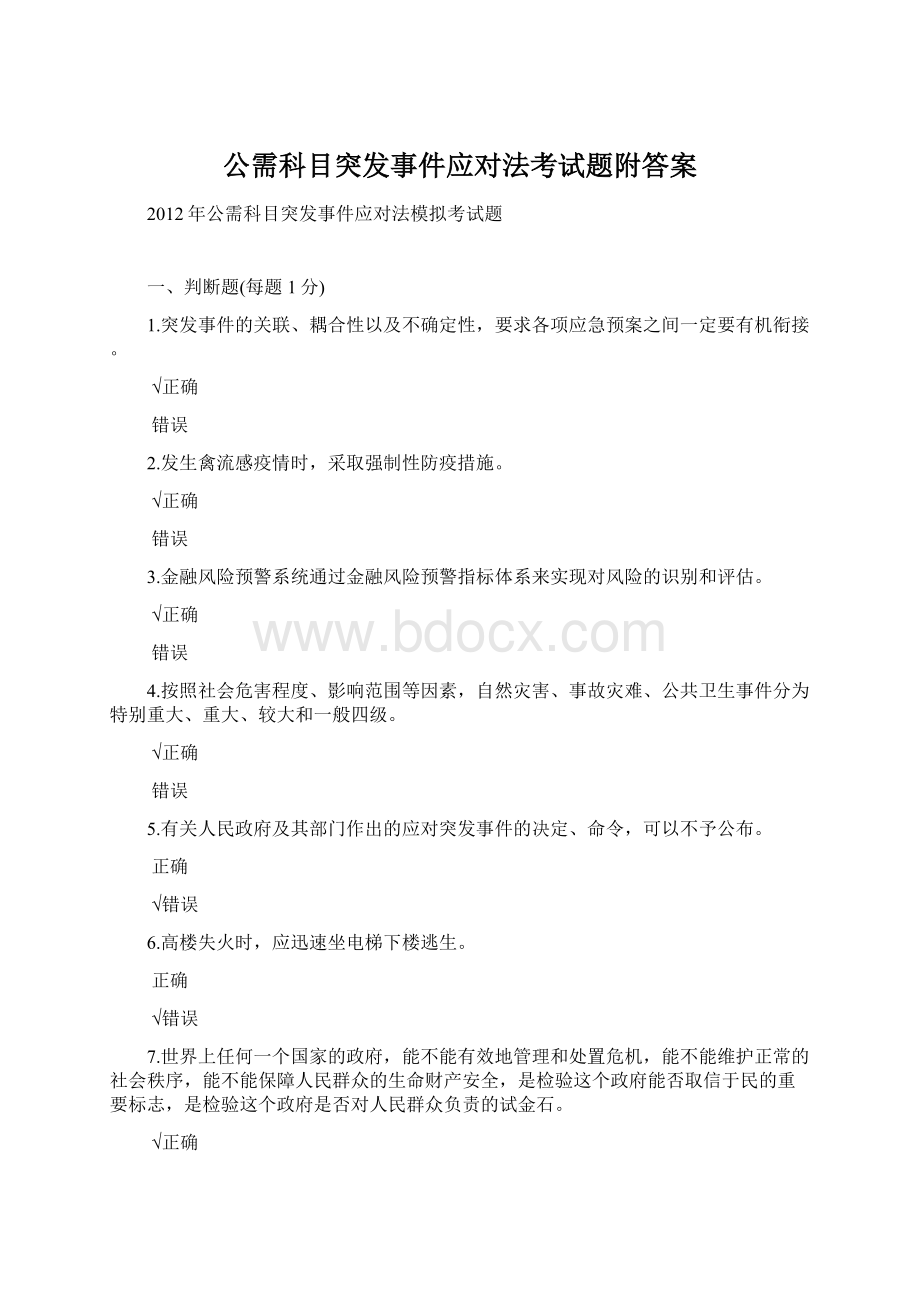 公需科目突发事件应对法考试题附答案Word文档格式.docx