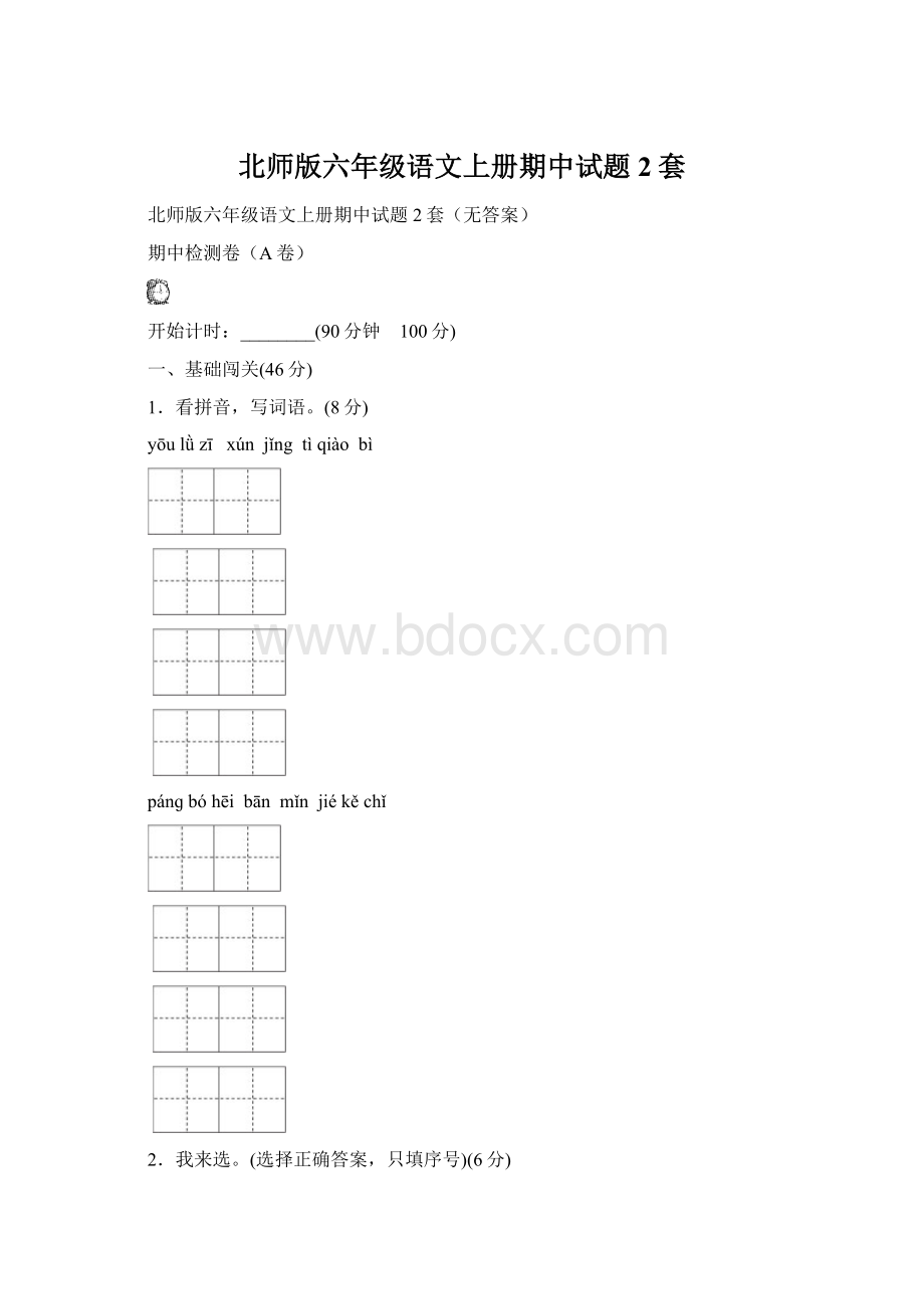 北师版六年级语文上册期中试题2套Word格式文档下载.docx