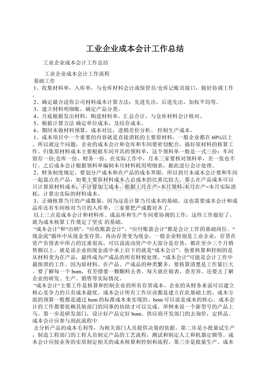 工业企业成本会计工作总结.docx