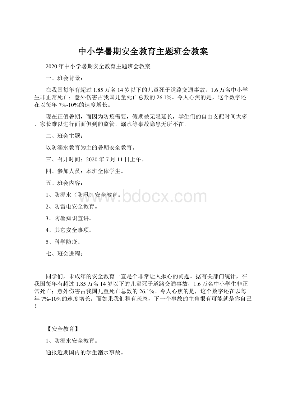 中小学暑期安全教育主题班会教案Word格式文档下载.docx