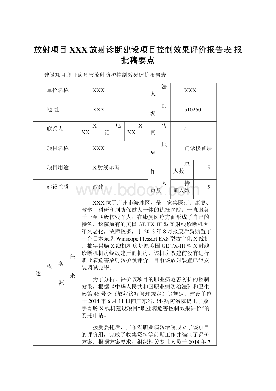 放射项目XXX放射诊断建设项目控制效果评价报告表 报批稿要点.docx_第1页