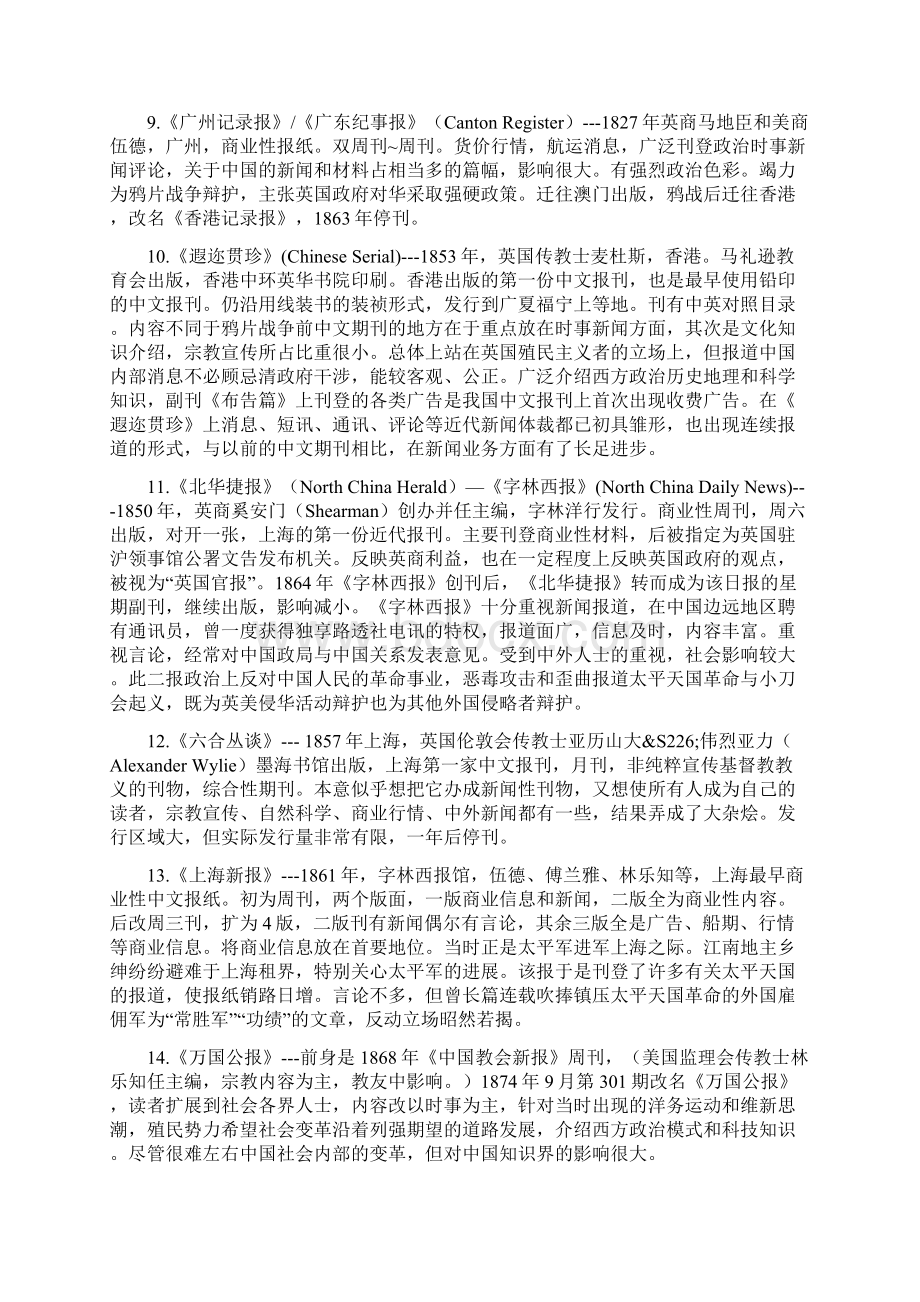 中国新闻史76个重点报刊+新闻学60名词.docx_第2页