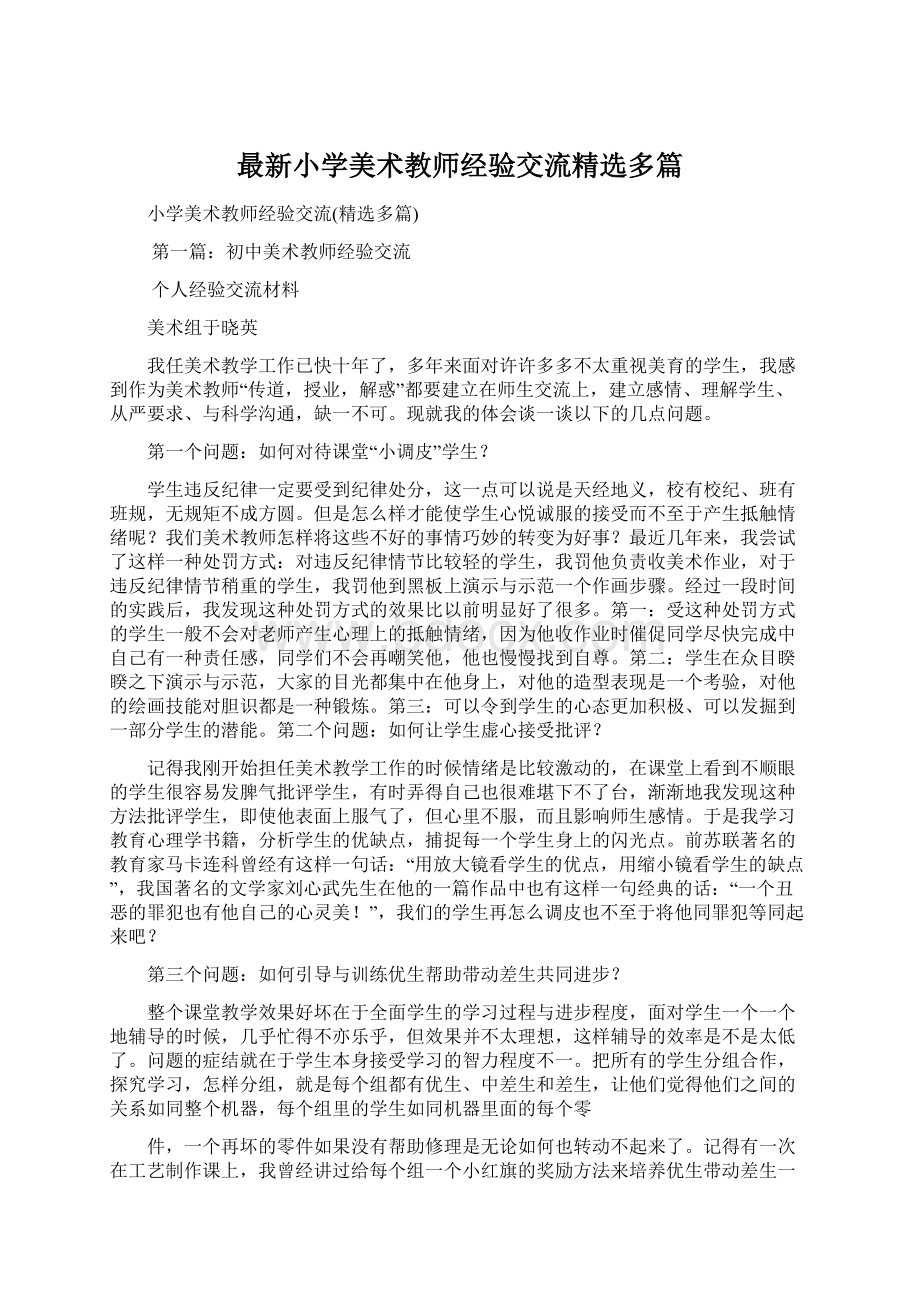 最新小学美术教师经验交流精选多篇.docx_第1页