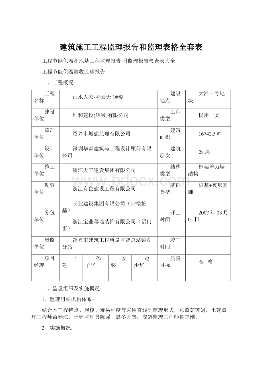 建筑施工工程监理报告和监理表格全套表.docx