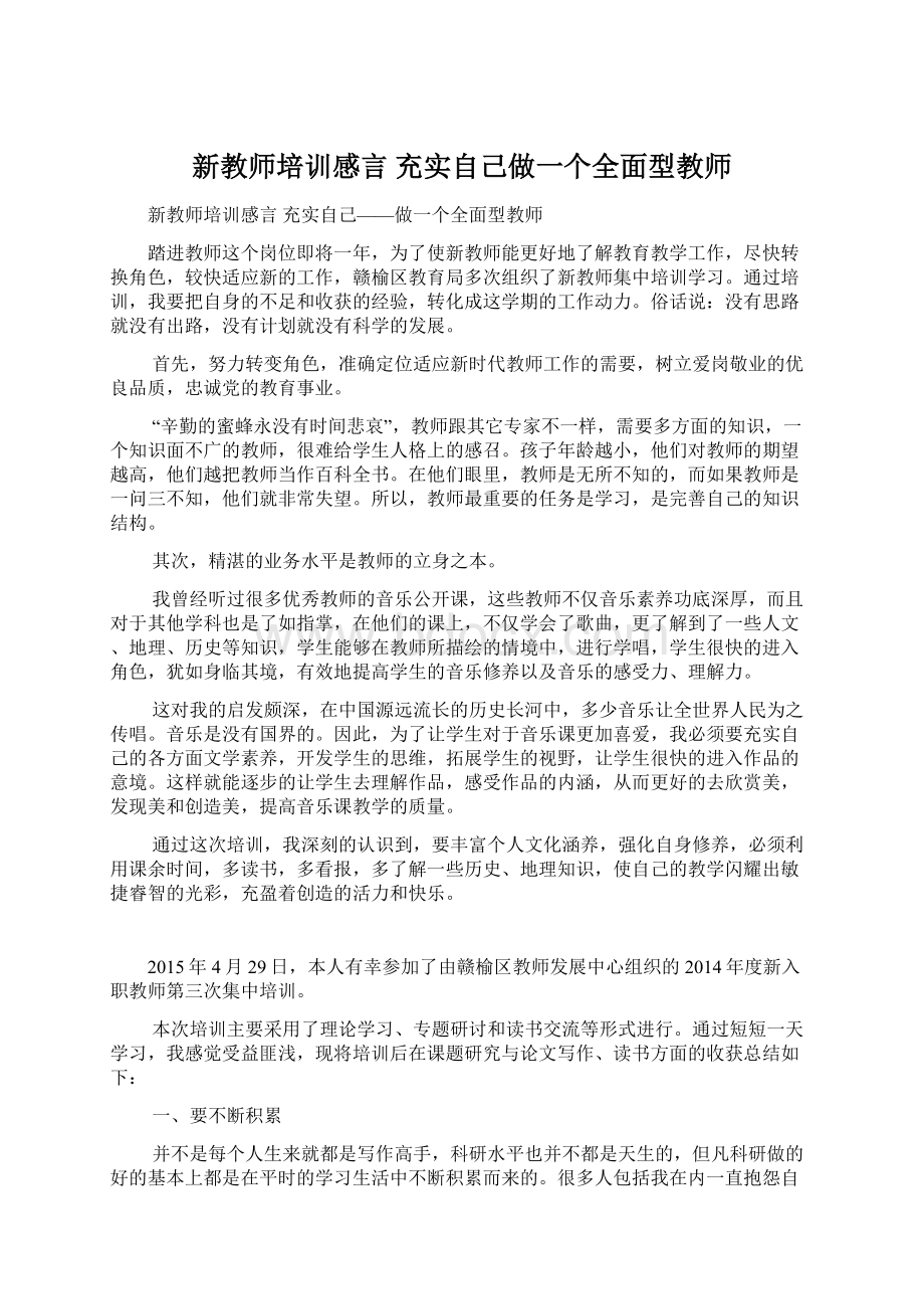 新教师培训感言 充实自己做一个全面型教师.docx