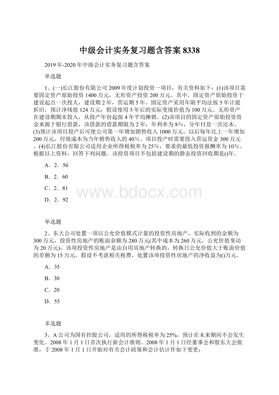 中级会计实务复习题含答案8338文档格式.docx