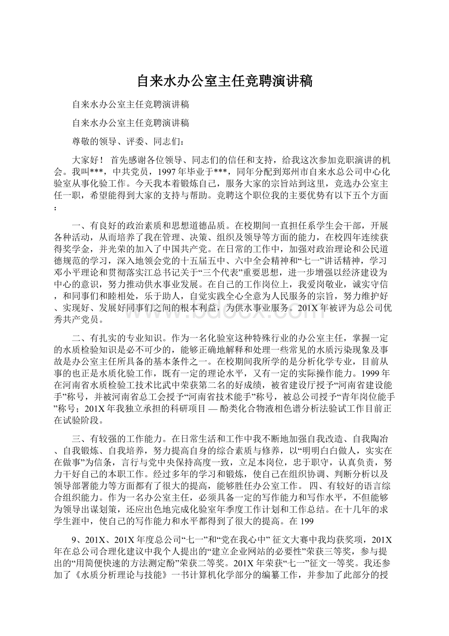 自来水办公室主任竞聘演讲稿.docx