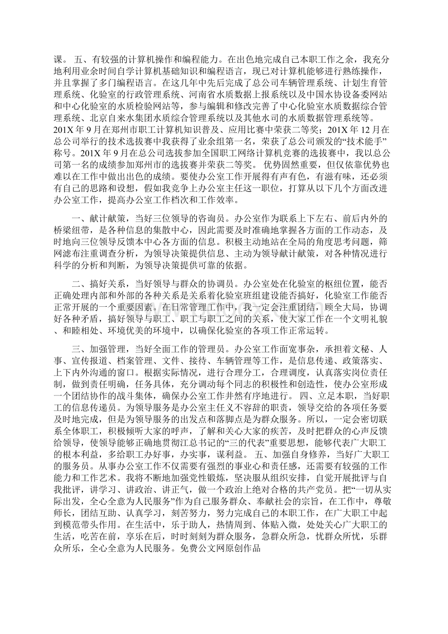 自来水办公室主任竞聘演讲稿.docx_第2页