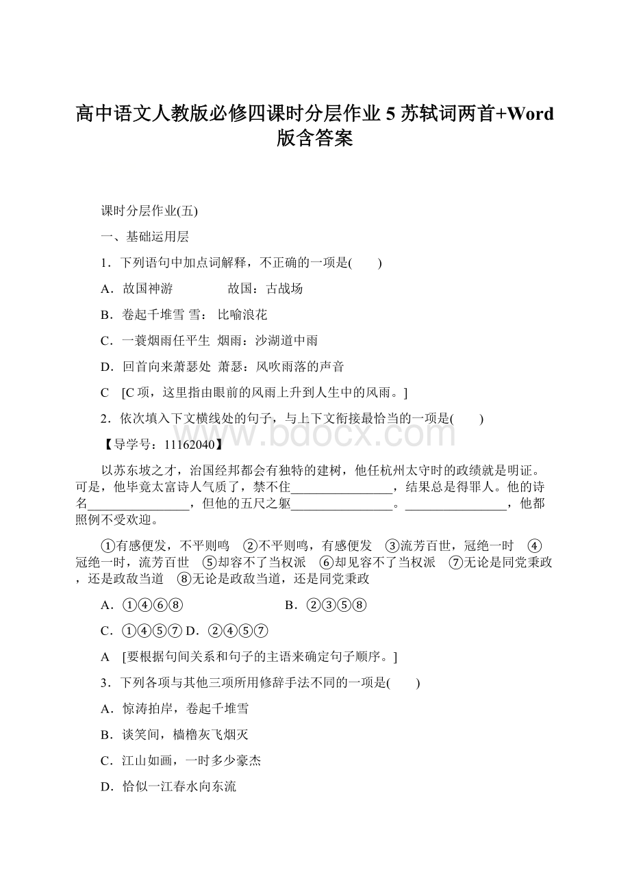 高中语文人教版必修四课时分层作业5 苏轼词两首+Word版含答案.docx_第1页