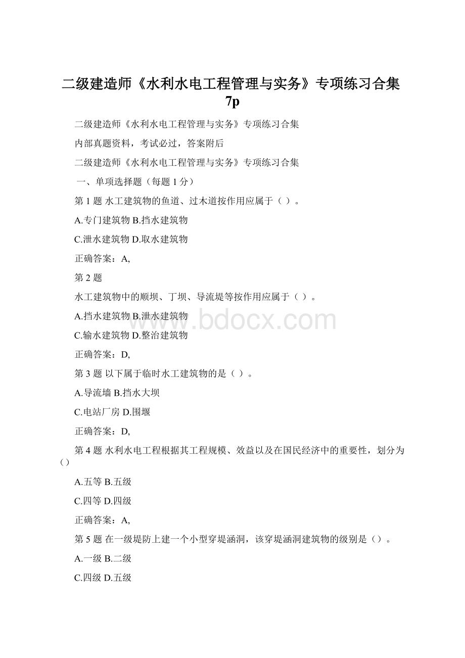 二级建造师《水利水电工程管理与实务》专项练习合集7pWord格式文档下载.docx