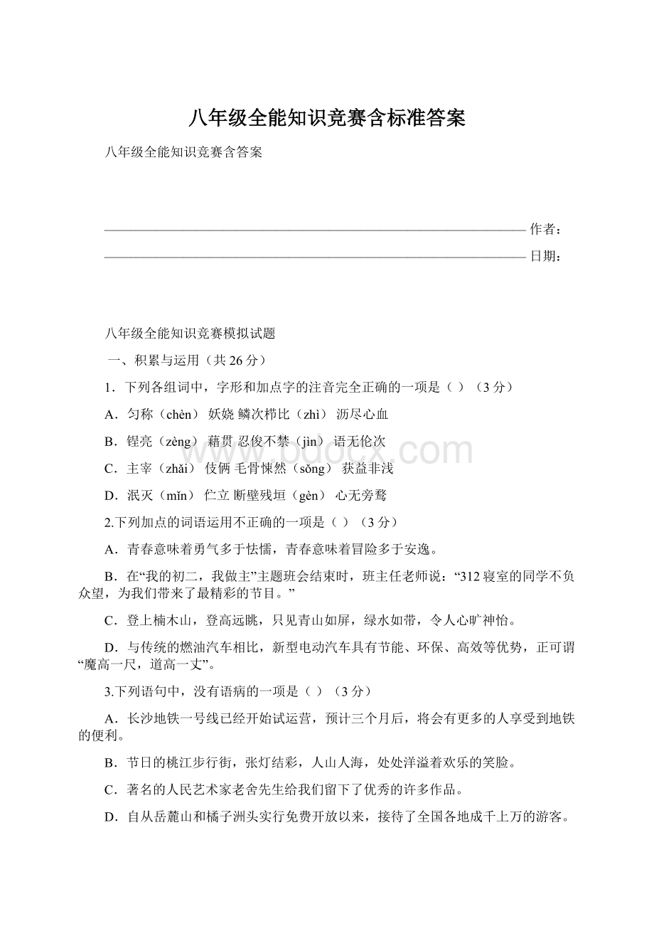 八年级全能知识竞赛含标准答案文档格式.docx