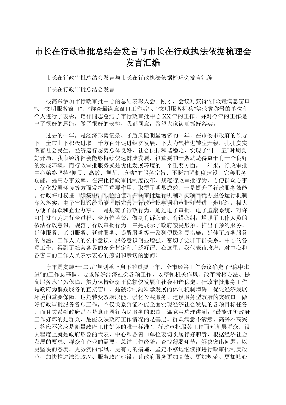 市长在行政审批总结会发言与市长在行政执法依据梳理会发言汇编.docx_第1页