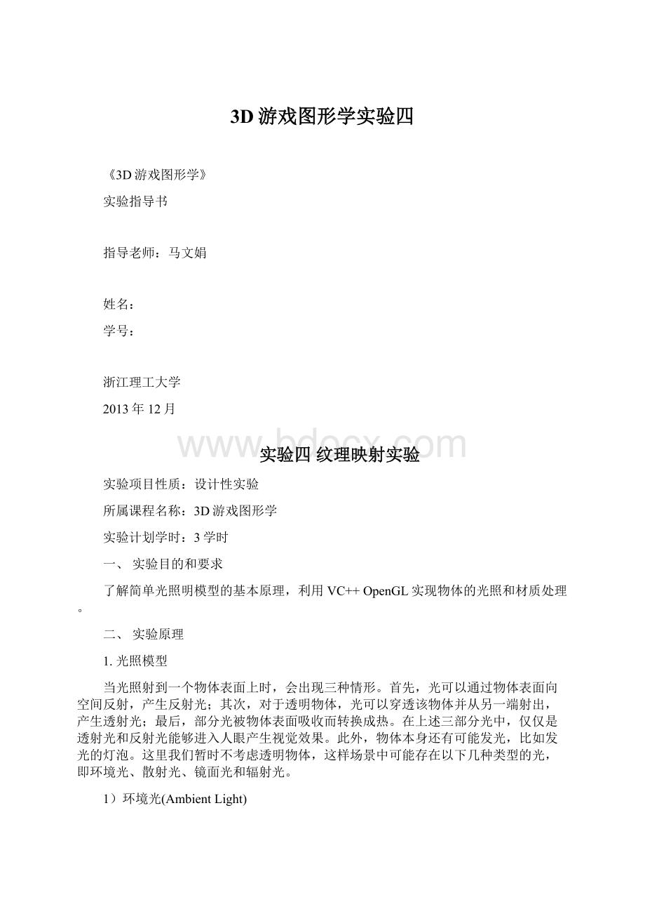 3D游戏图形学实验四Word下载.docx