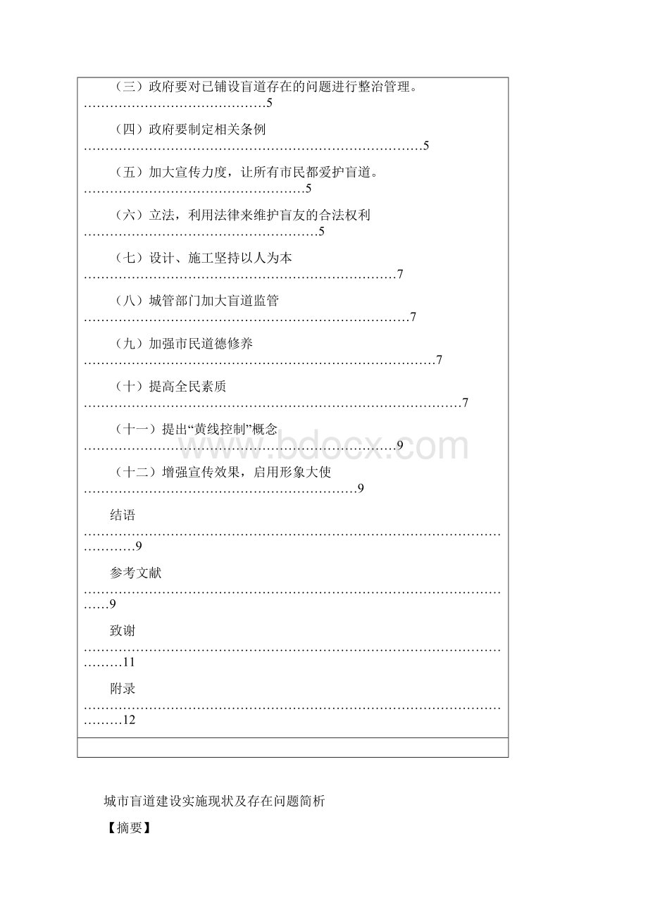 城市盲道建设实施现状及存在问题简析教材.docx_第3页