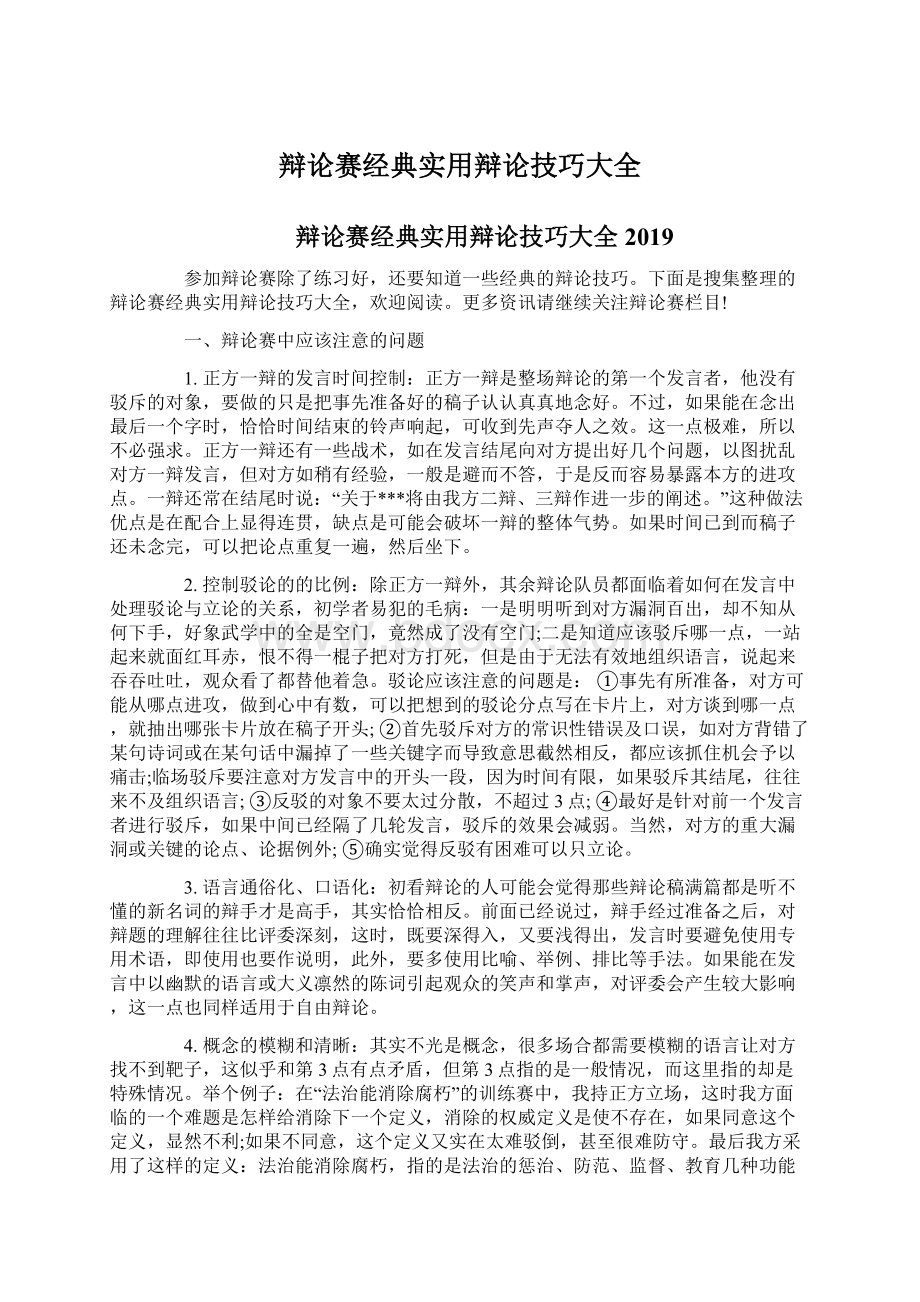 辩论赛经典实用辩论技巧大全Word格式文档下载.docx