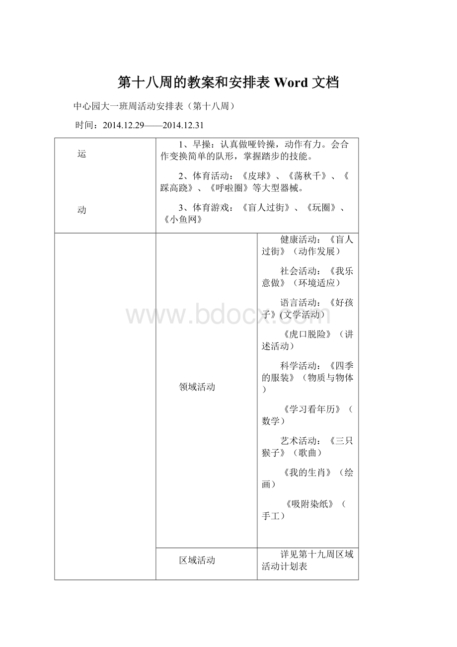 第十八周的教案和安排表 Word 文档.docx