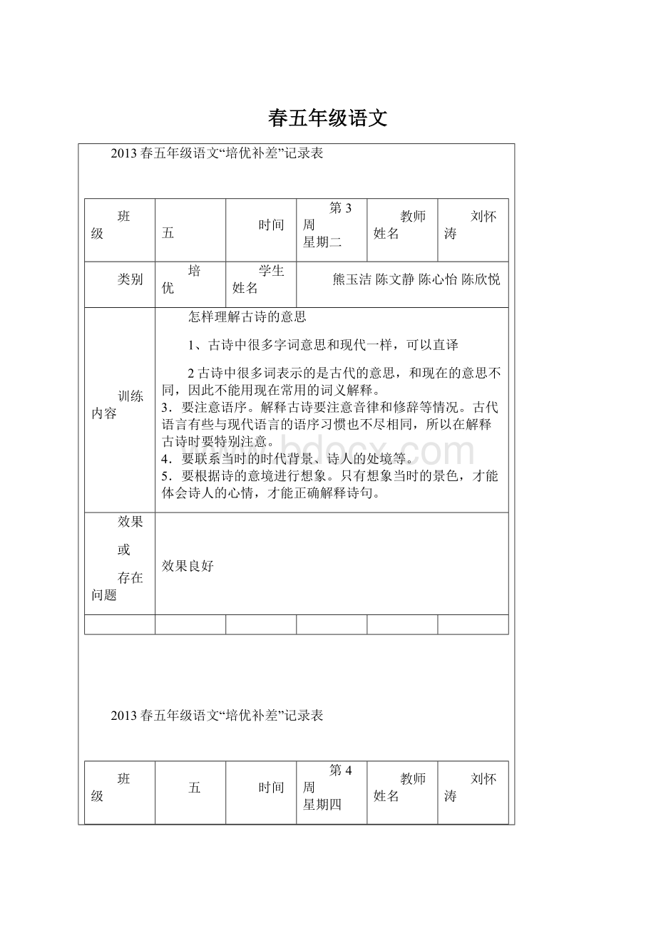 春五年级语文文档格式.docx