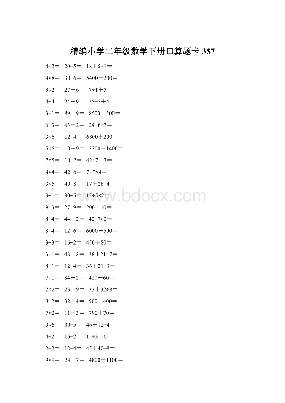 精编小学二年级数学下册口算题卡 357Word文件下载.docx