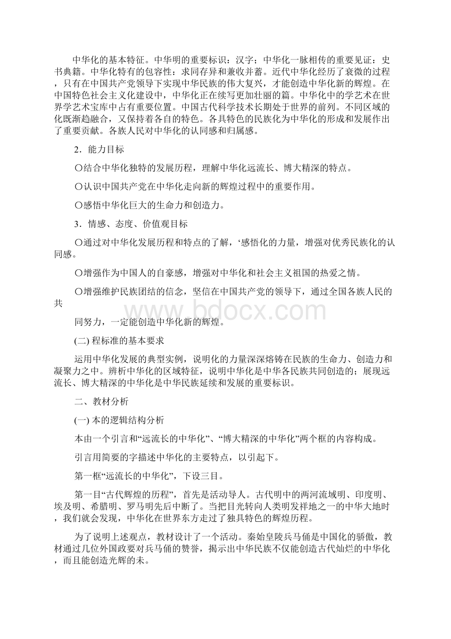 第三单元 中华文化与民族精神教案Word文件下载.docx_第3页