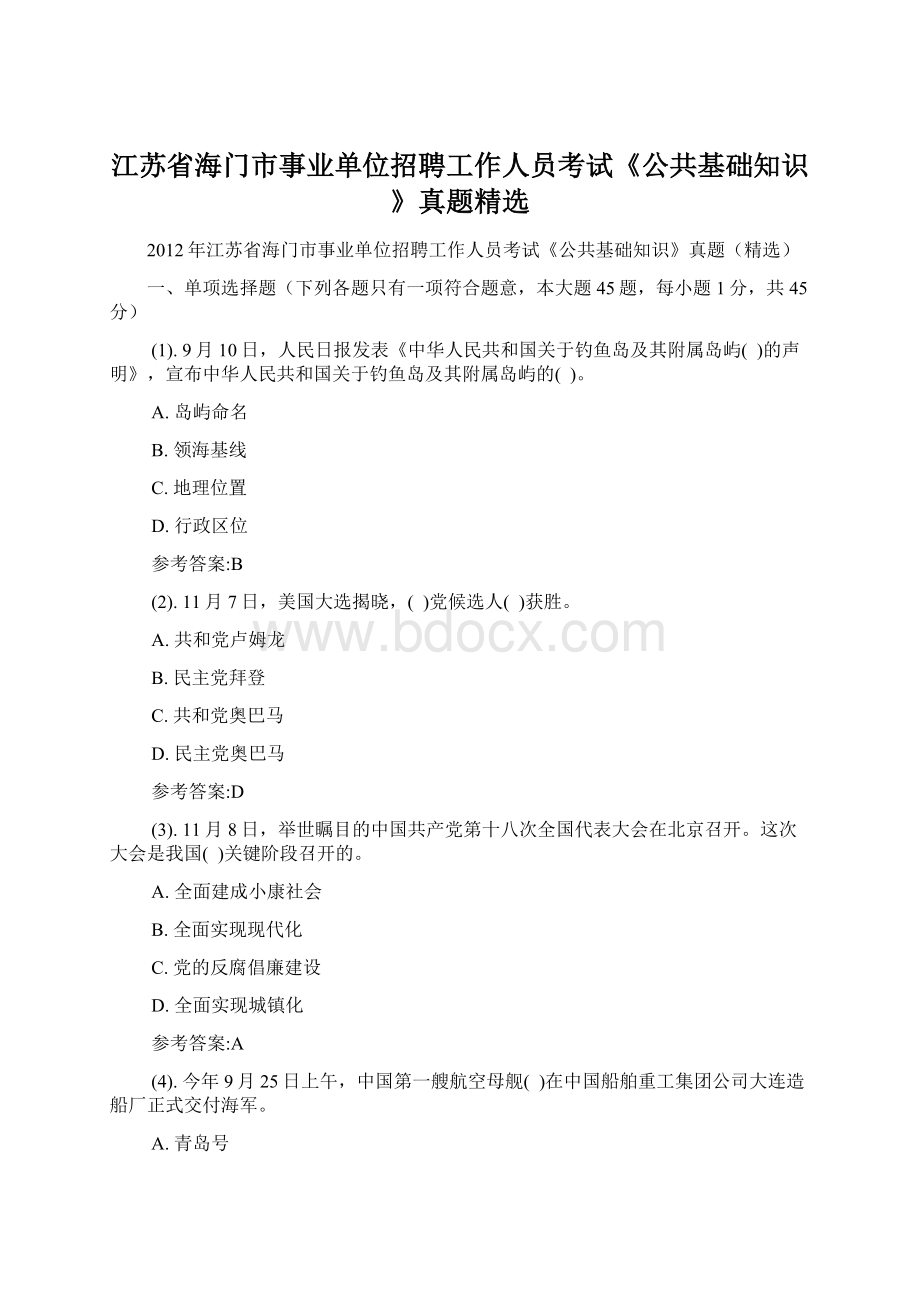 江苏省海门市事业单位招聘工作人员考试《公共基础知识》真题精选.docx