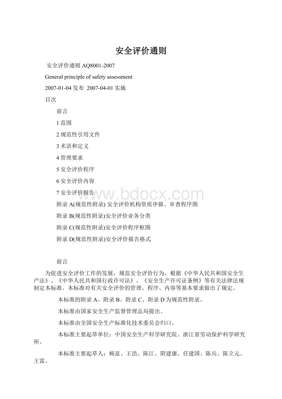 安全评价通则.docx_第1页