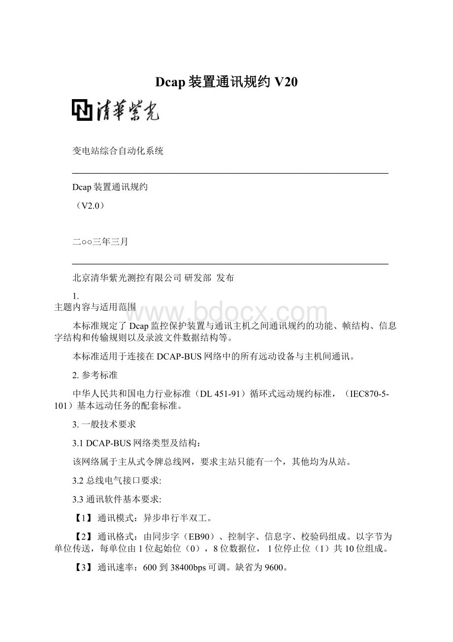 Dcap装置通讯规约 V20.docx_第1页