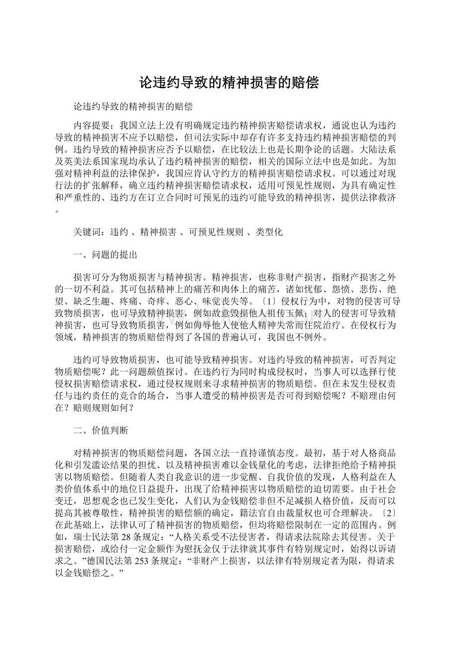 论违约导致的精神损害的赔偿.docx_第1页