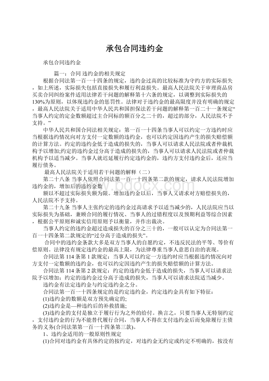 承包合同违约金Word格式文档下载.docx